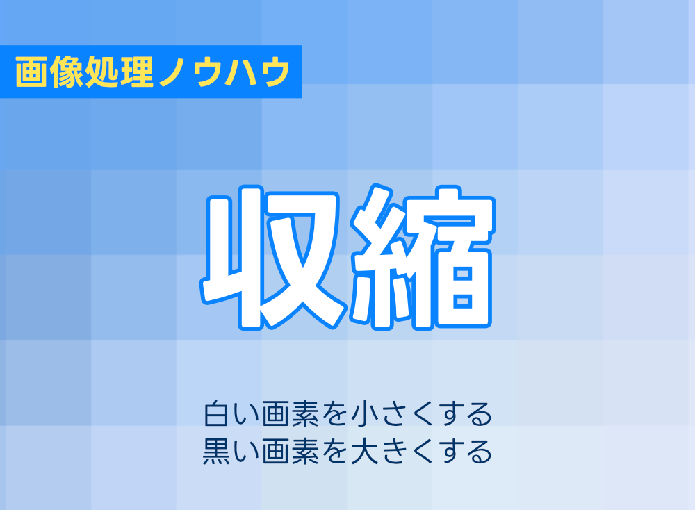 画像処理の収縮フィルターについて説明