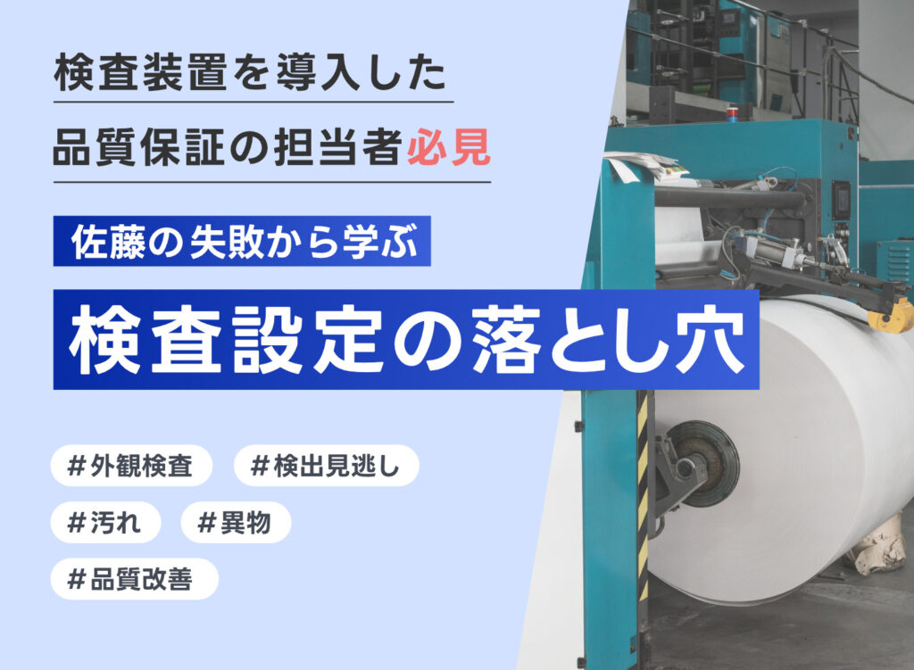 外観検査の検出見逃しについて