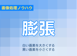 画像処理における膨張処理の解説