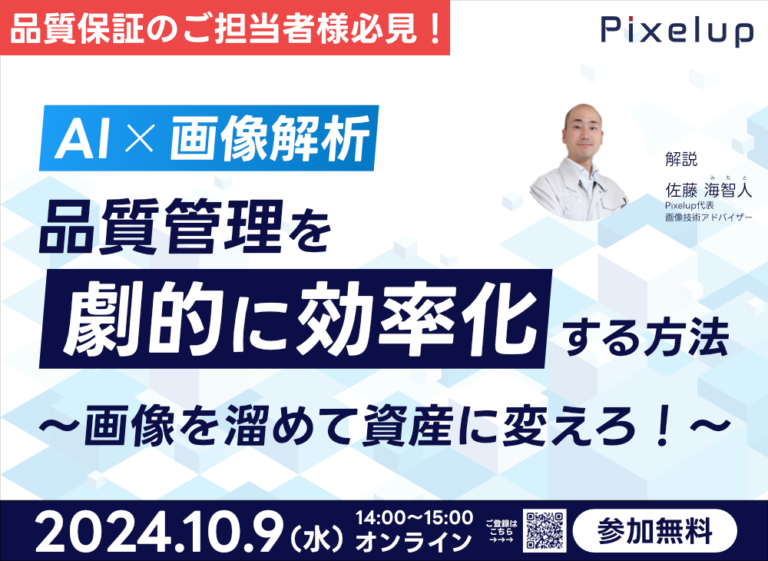 AI画像解析　品質管理を劇的に効率化する方法